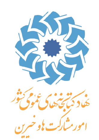 نهاد کتابخانه‌های عمومی کشور